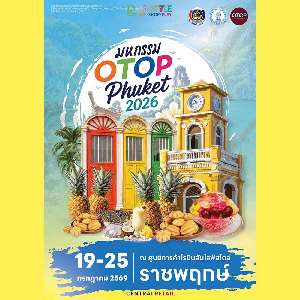 มหกรรม OTOP Phuket 2026