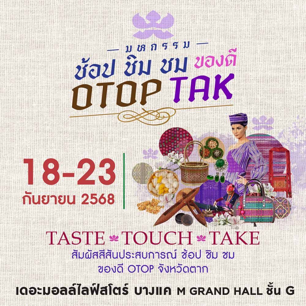 มหกรรมช้อป ชิม ชม ของดี OTOP TAK