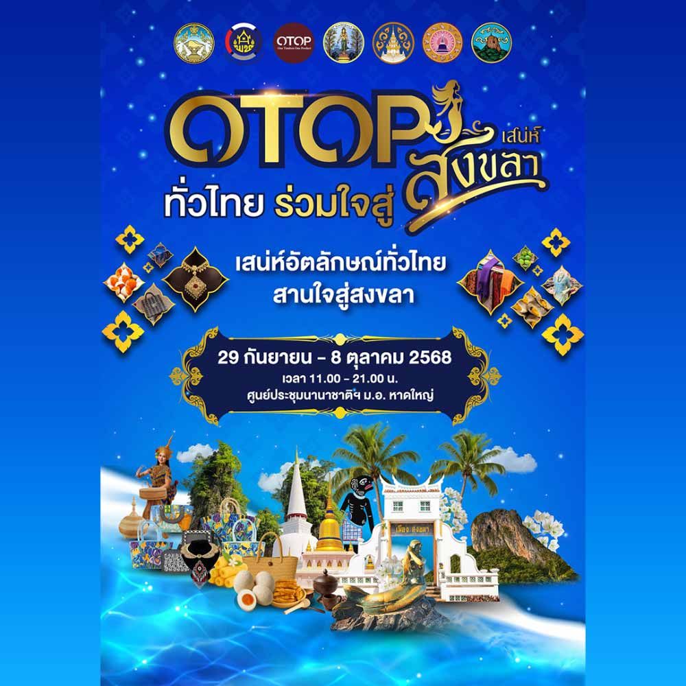 OTOP ทั่วไทย ร่วมใจสู่เสน่ห์สงขลา