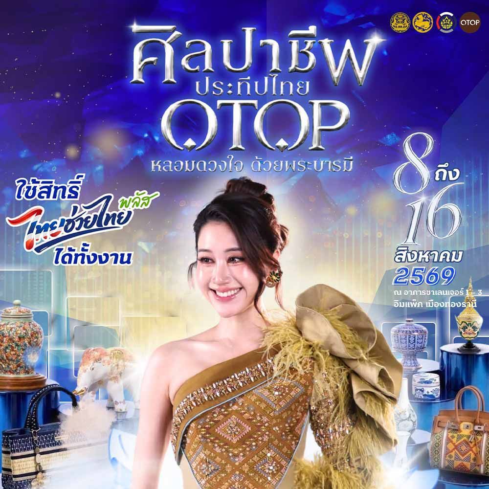 ศิลปาชีพ ประทีปไทย OTOP หลอมดวงใจ ด้วยพระบารมี