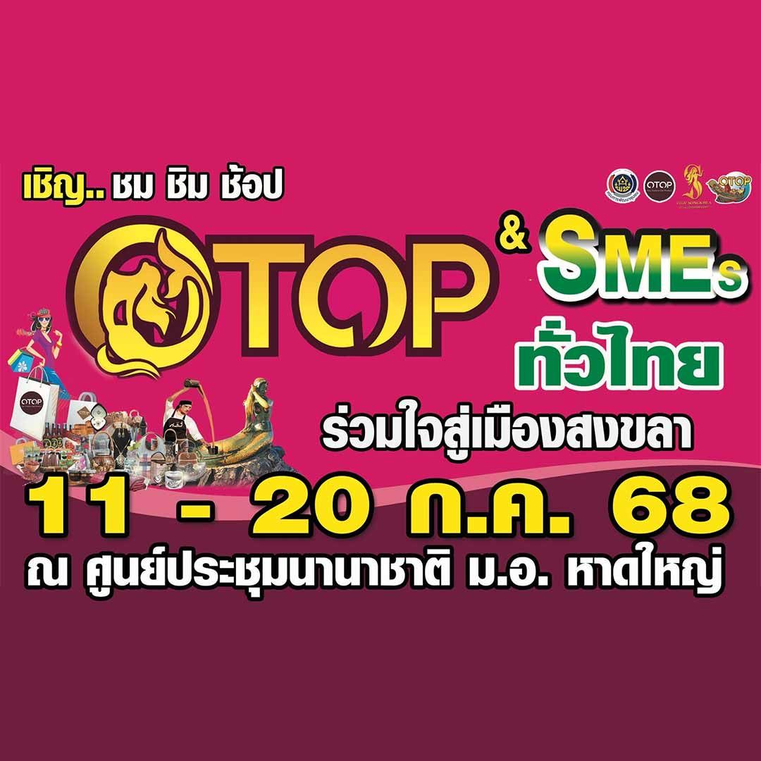 OTOP & SMEs ทั่วไทยร่วมใจสู่เมืองสงขลา