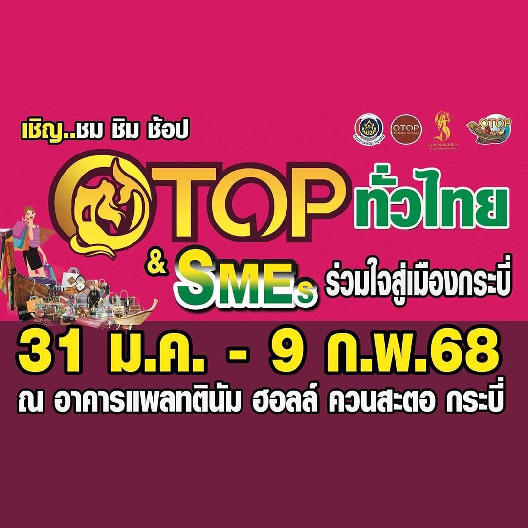 OTOP ทั่วไทย & SMEs ร่วมใจสู่เมืองกระบี่