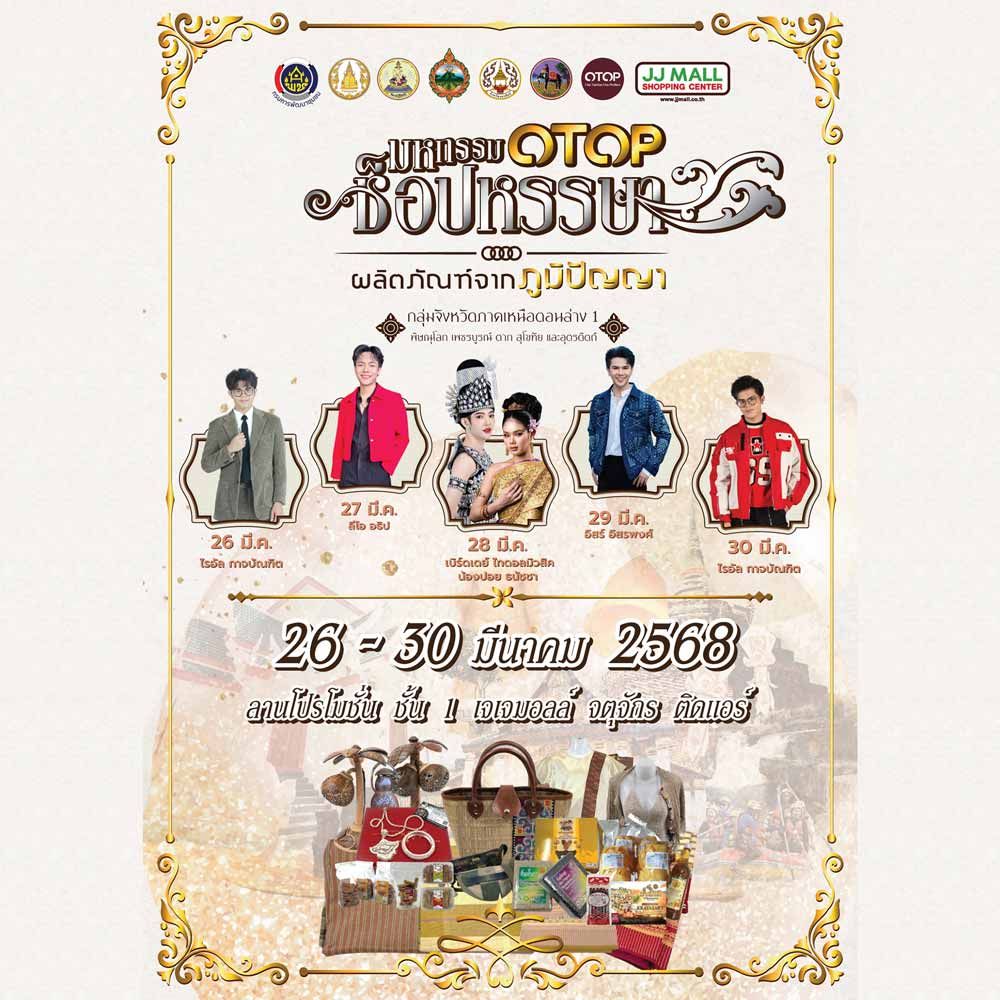มหกรรม OTOP ช็อปหรรษา ผลิตภัณฑ์จากภูมิปัญญา