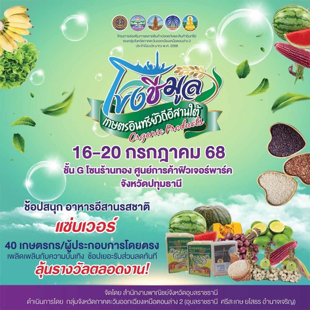 โขงชีมูล เกษตรอินทรีย์วิถีอีสานใต้