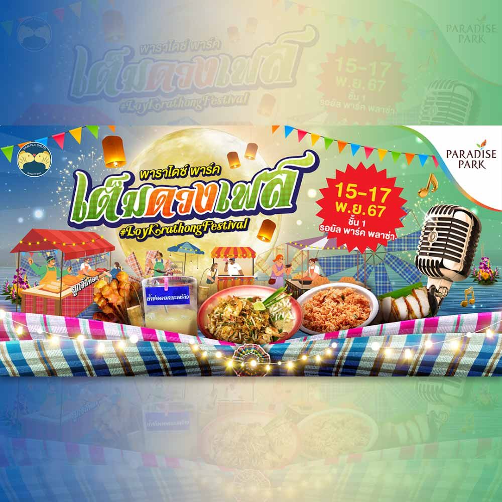 PARADISE PARK “เต็มดวงเฟส”