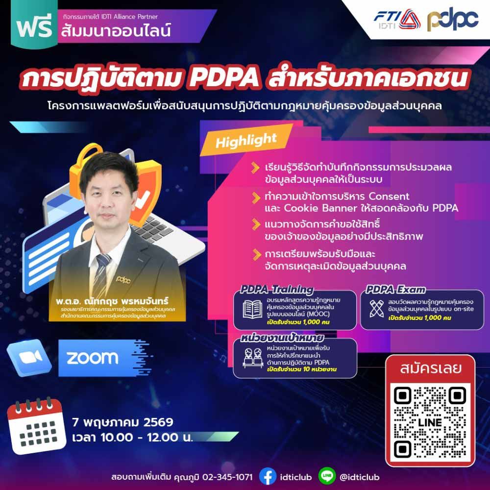 การปฏิบัติตาม PDPA สำหรับภาคเอกชน