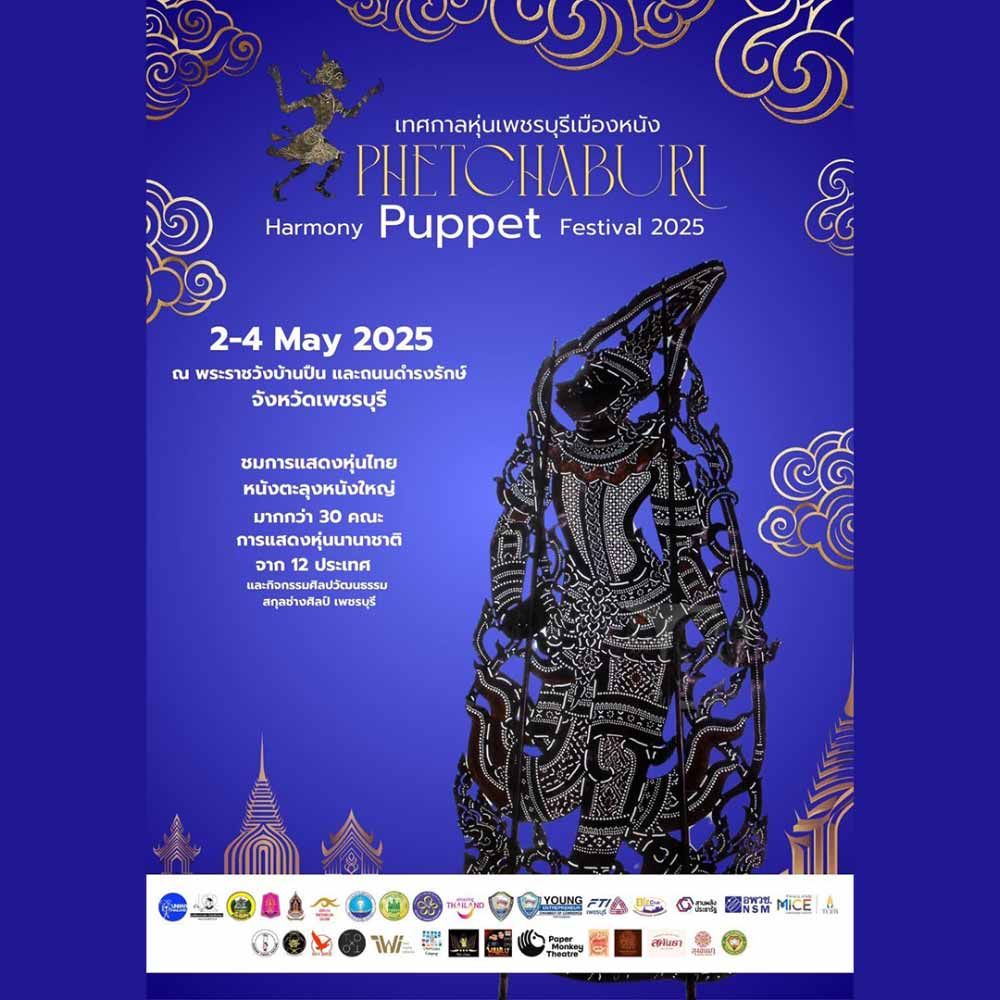 เทศกาลหุ่นเพชรบุรีเมืองหนัง Phetchaburi Harmony Puppet Festival 2025