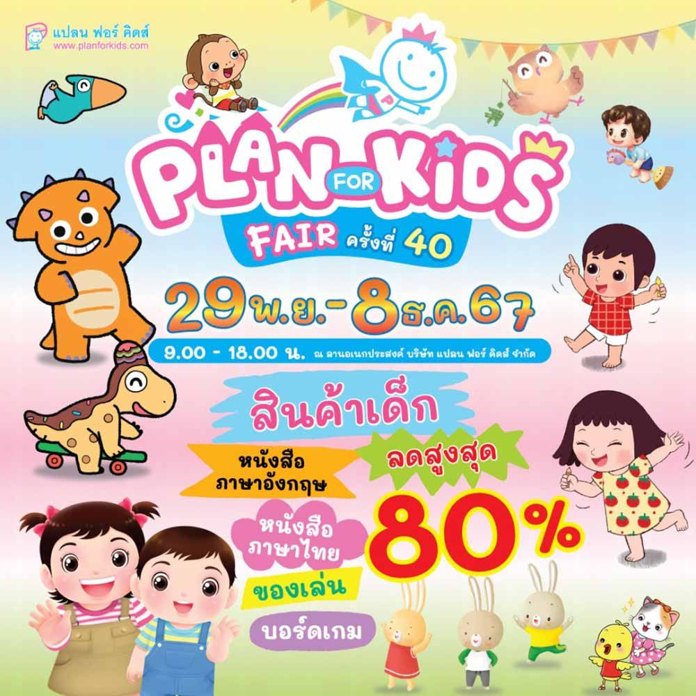 Plan For Kids Fair ครั้งที่ 40