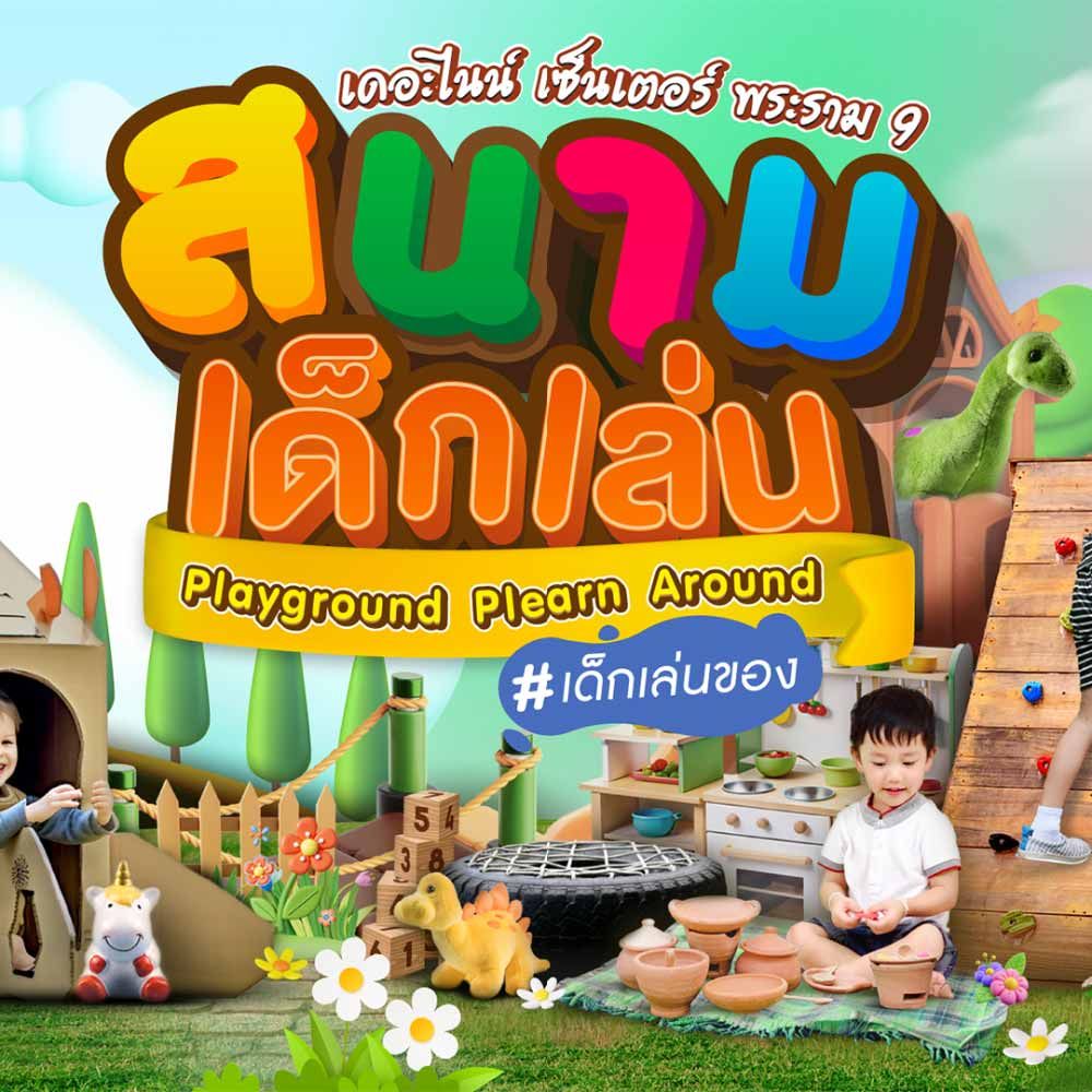 สนามเด็กเล่น Playground Plearn Around