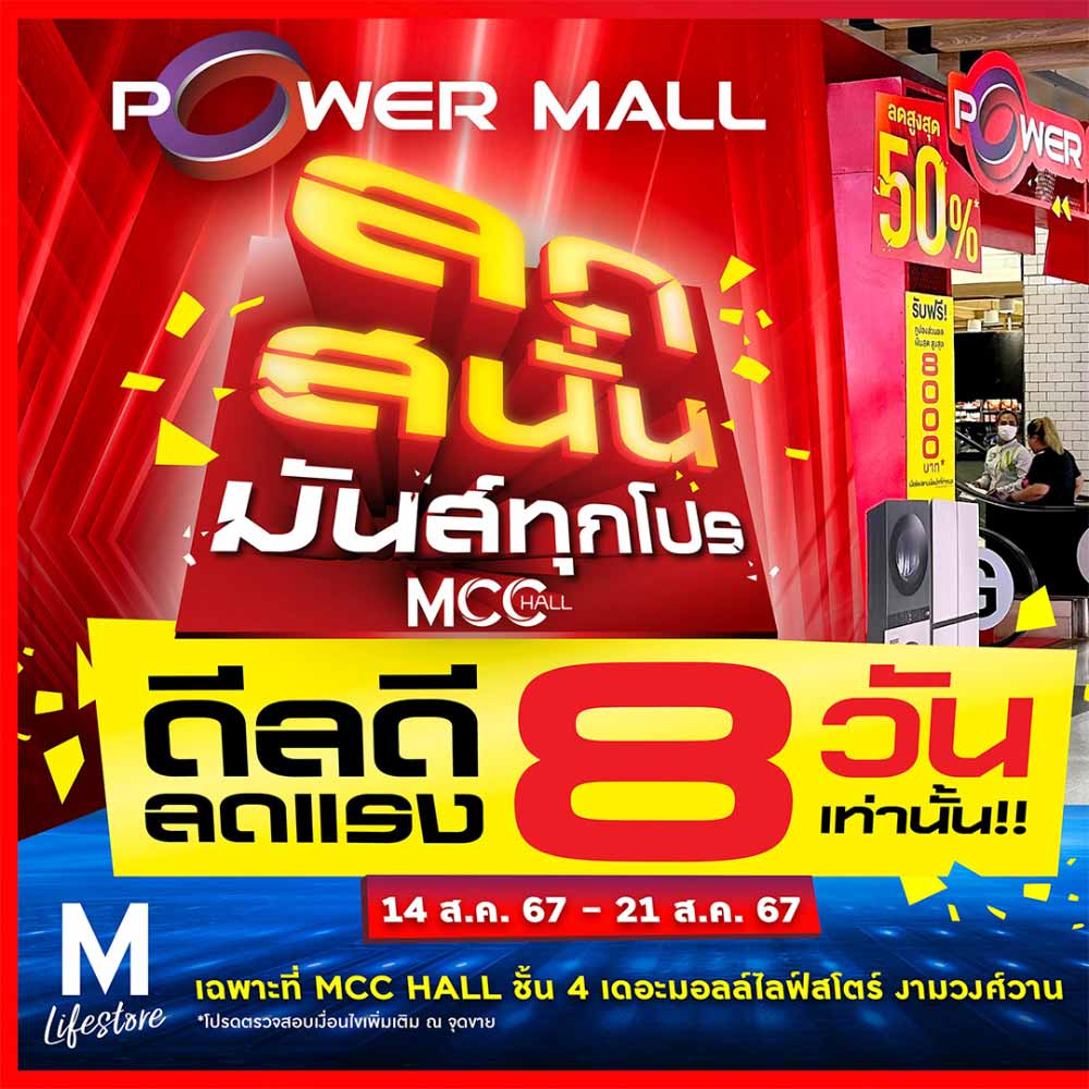 Power Mall ลดสนั่น มันส์ทุกโปร