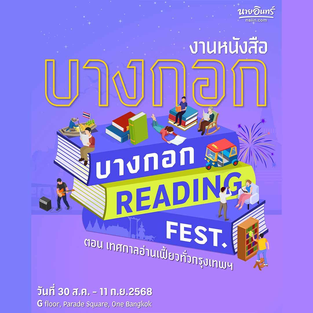 บางกอก READING FEST