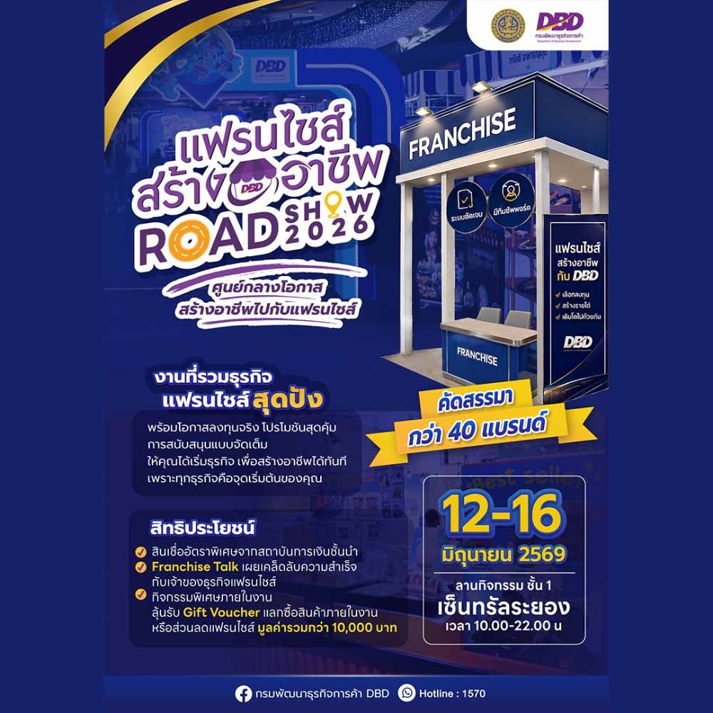 แฟรนไชส์สร้างอาชีพ ROADSHOW 2026