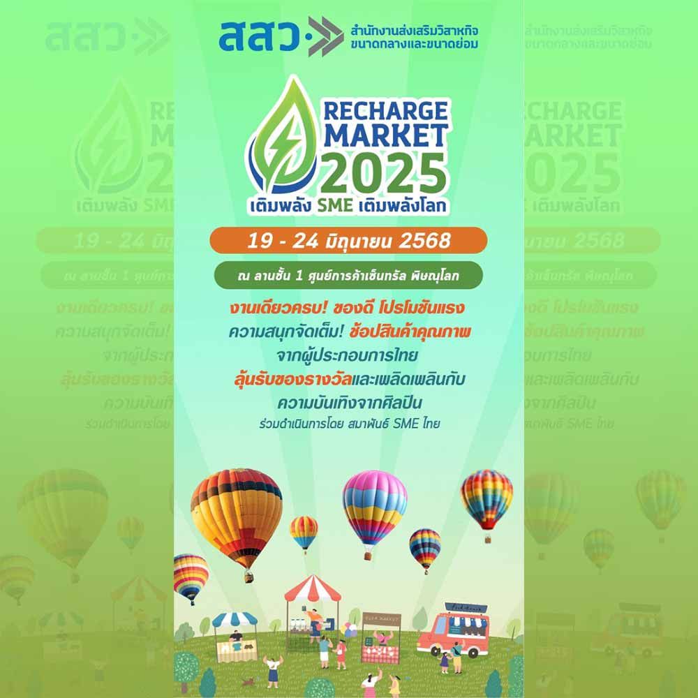 Recharge Market 2025 จ.พิษณุโลก
