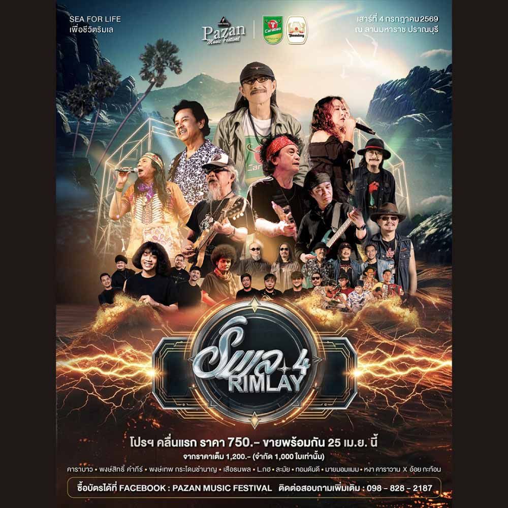 Rimlay ริมเล ครั้งที่ 4