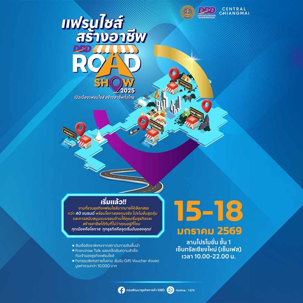 แฟรนไชส์สร้างอาชีพ Roadshow ครั้งที่ 2