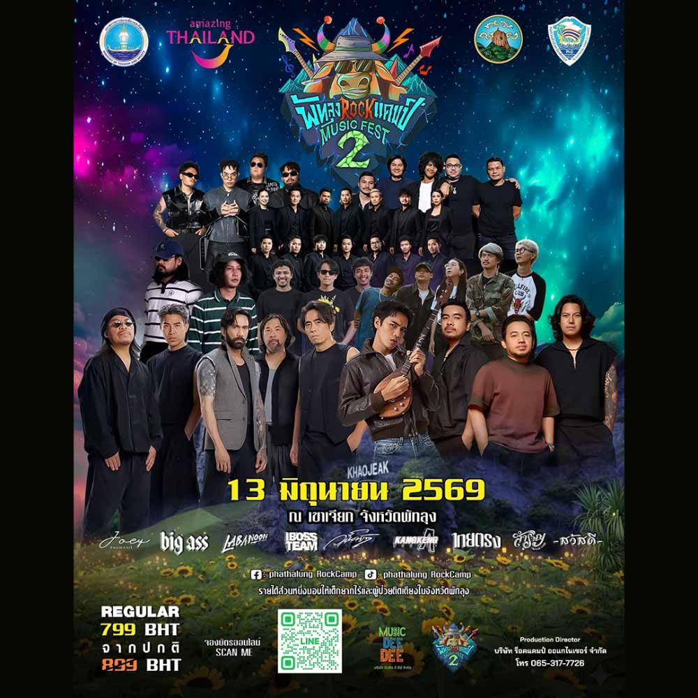 พัทลุง Rock Camp มิวสิคเฟส ครั้งที่ 2