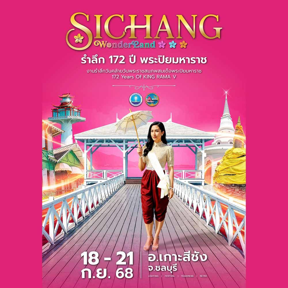 SICHANG Wonder Land รำลึก 172 ปี พระปิยมหาราช ณ เกาะสีชัง จ.ชลบุรี