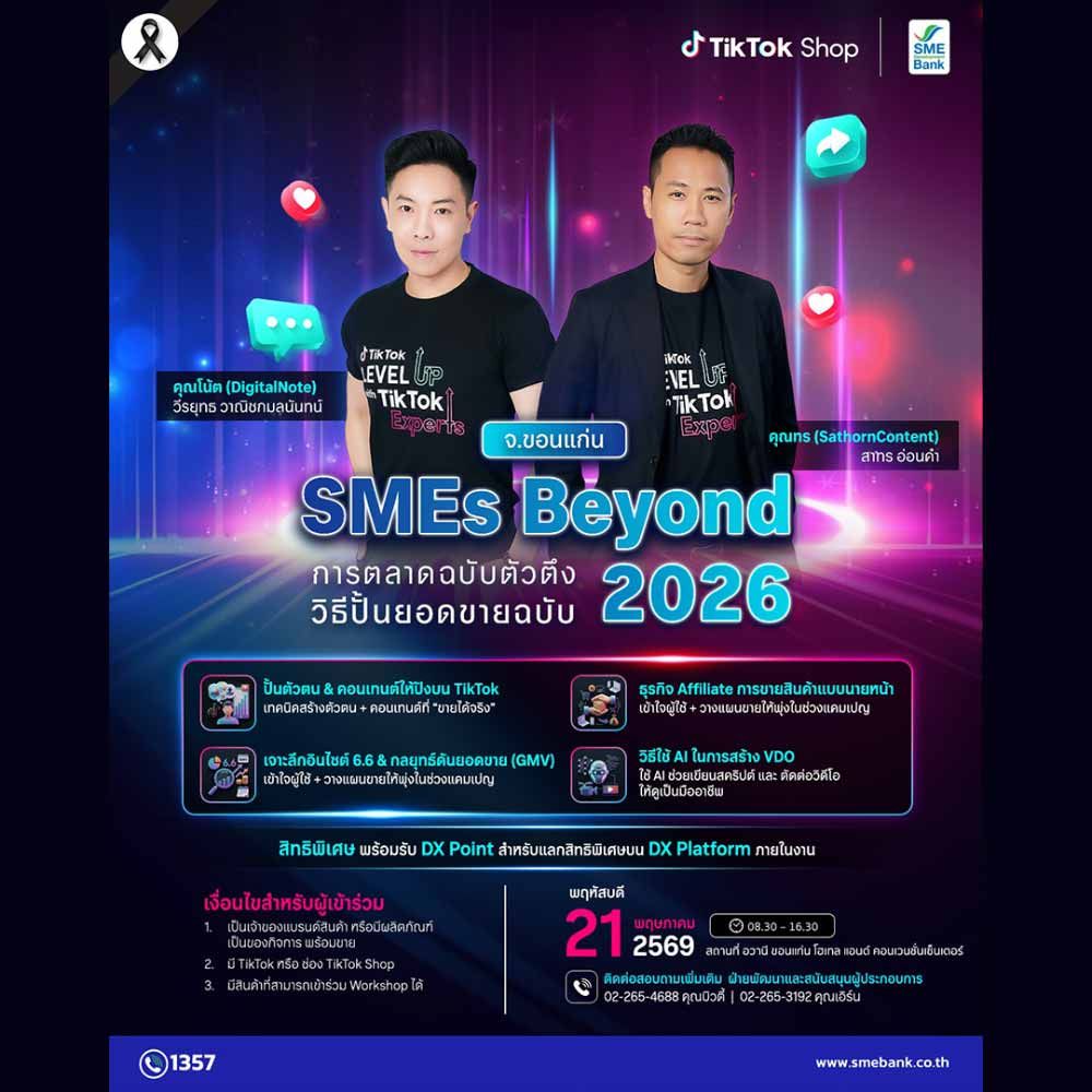 SMEs Beyond: การตลาดฉบับตัวตึง ปั้นยอดขายพุ่งฉบับ 2026 จ.ขอนแก่น