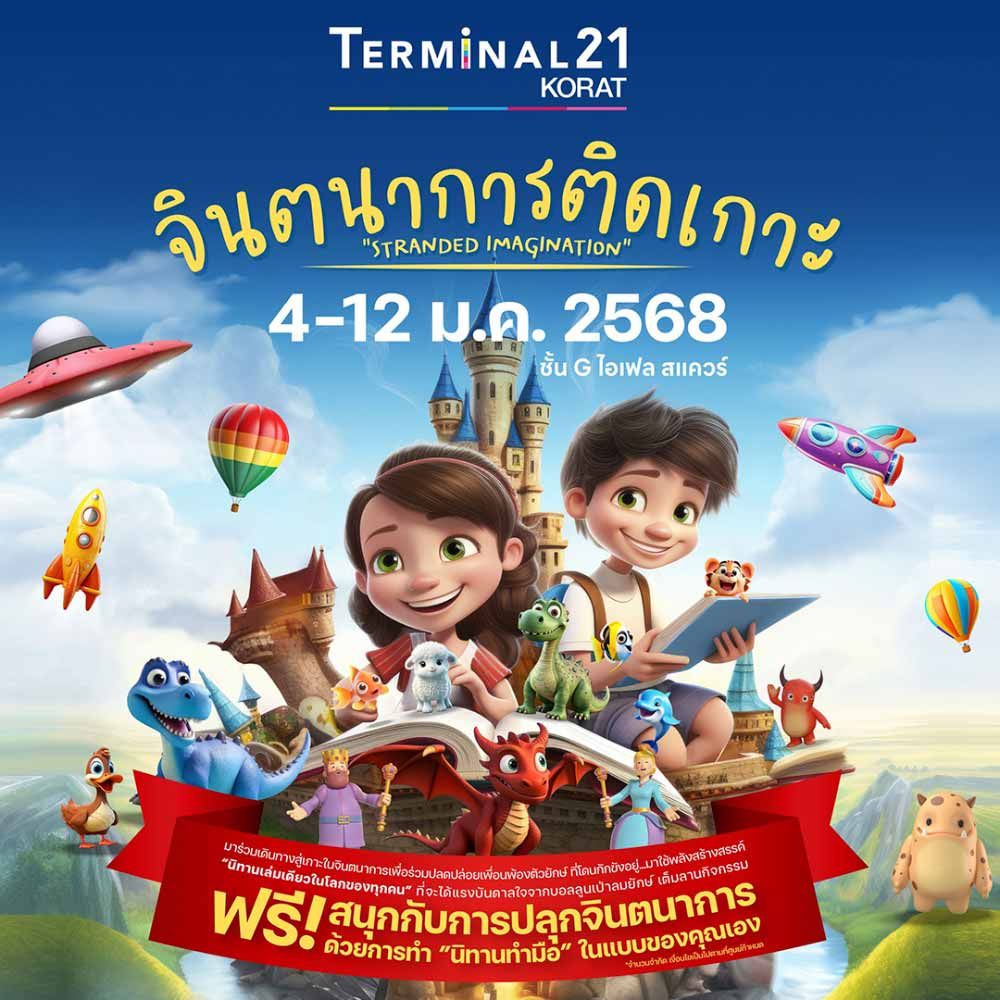 จินตนาการติดเกาะ - STRANDED IMAGINATION