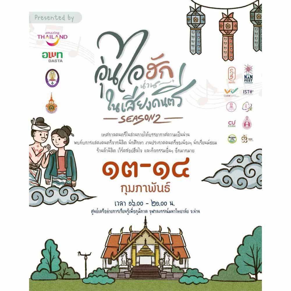 อุ่นไอฮักในเสียงดนตรี Season 2