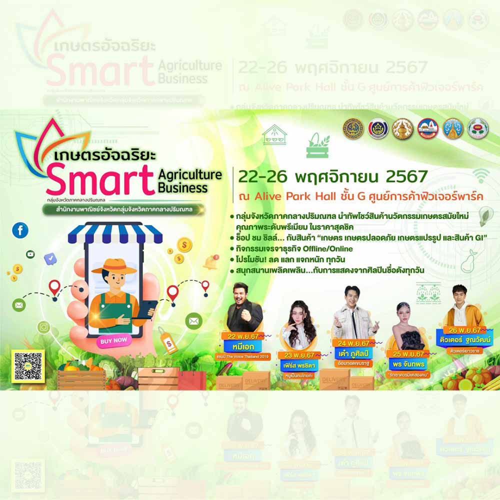 Smart Agriculture Business เกษตรอัจฉริยะ