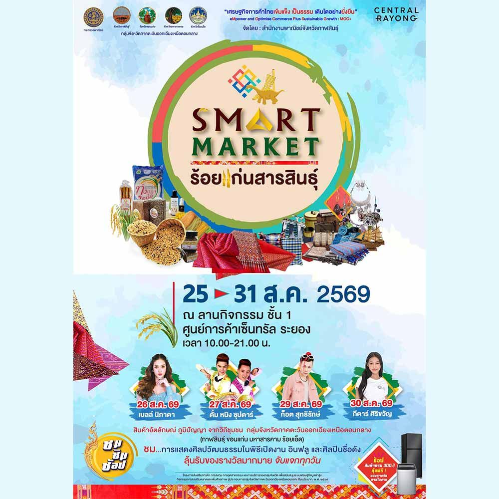 Smart Market ร้อยแก่นสารสินธุ์