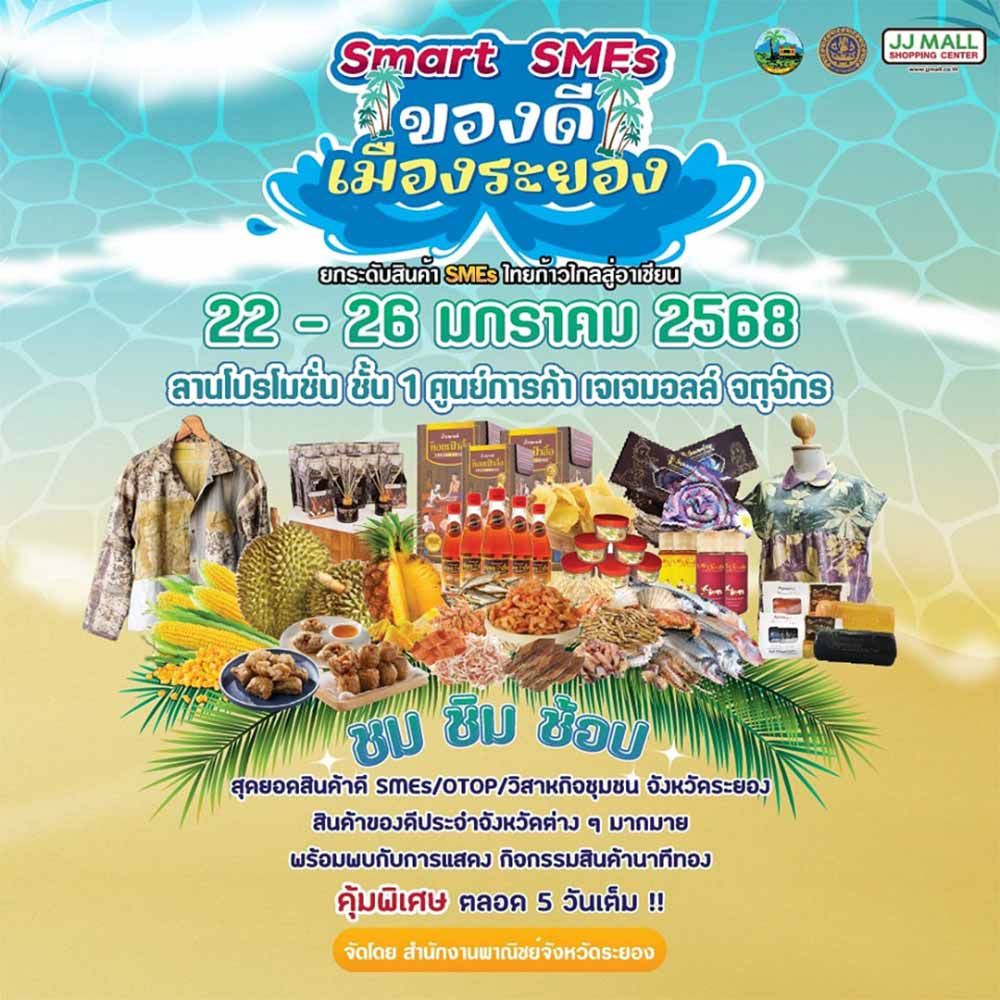 Smart SMEs ของดีเมืองระยอง