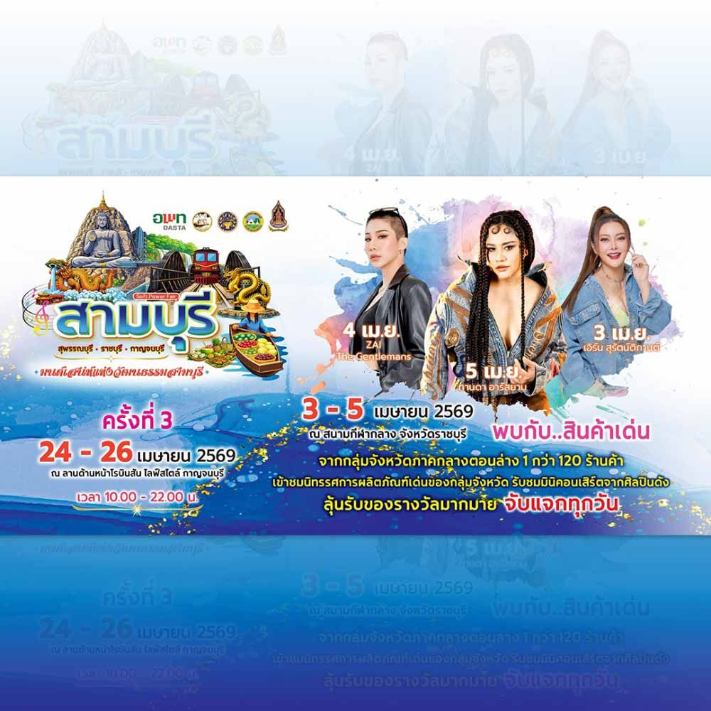 สามบุรี Soft Power Fair ครั้งที่ 3
