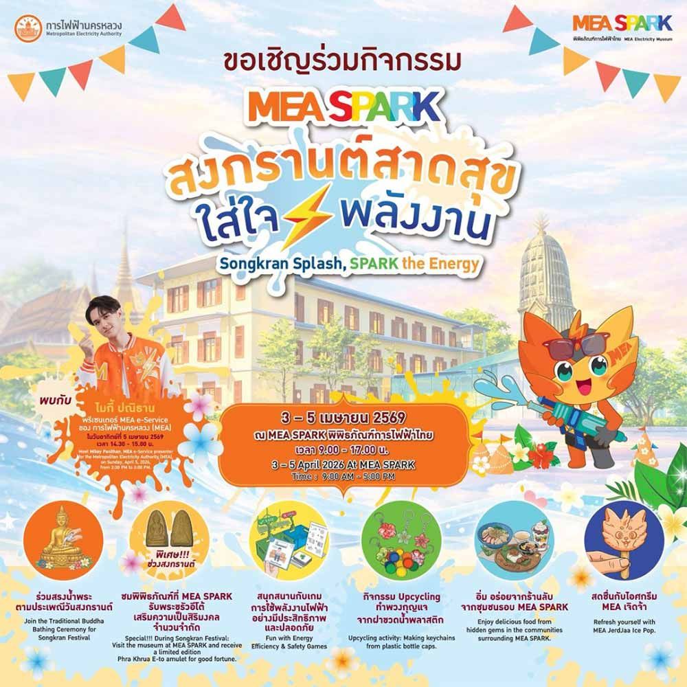 สงกรานต์สาดสุข ใส่ใจพลังงาน Songkran Splash, SPARK the Energy