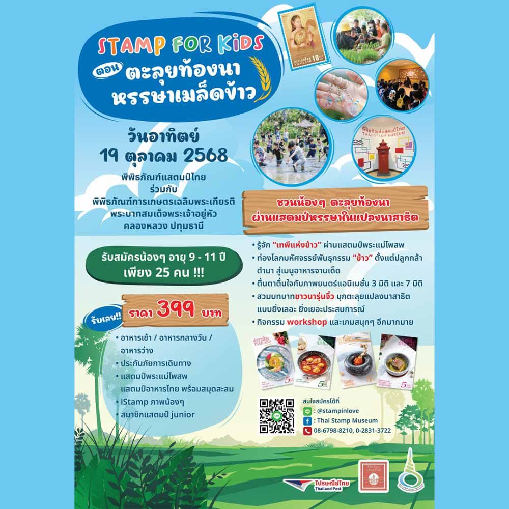 Stamp for Kids ตอน ตะลุยท้องนา หรรษาเมล็ดข้าว