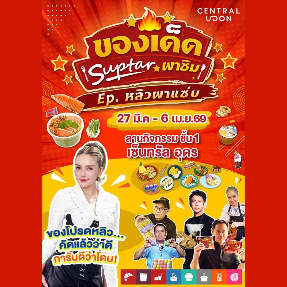 ของเด็ด Suptar พาชิม Ep.หลิวพาแซ่บ
