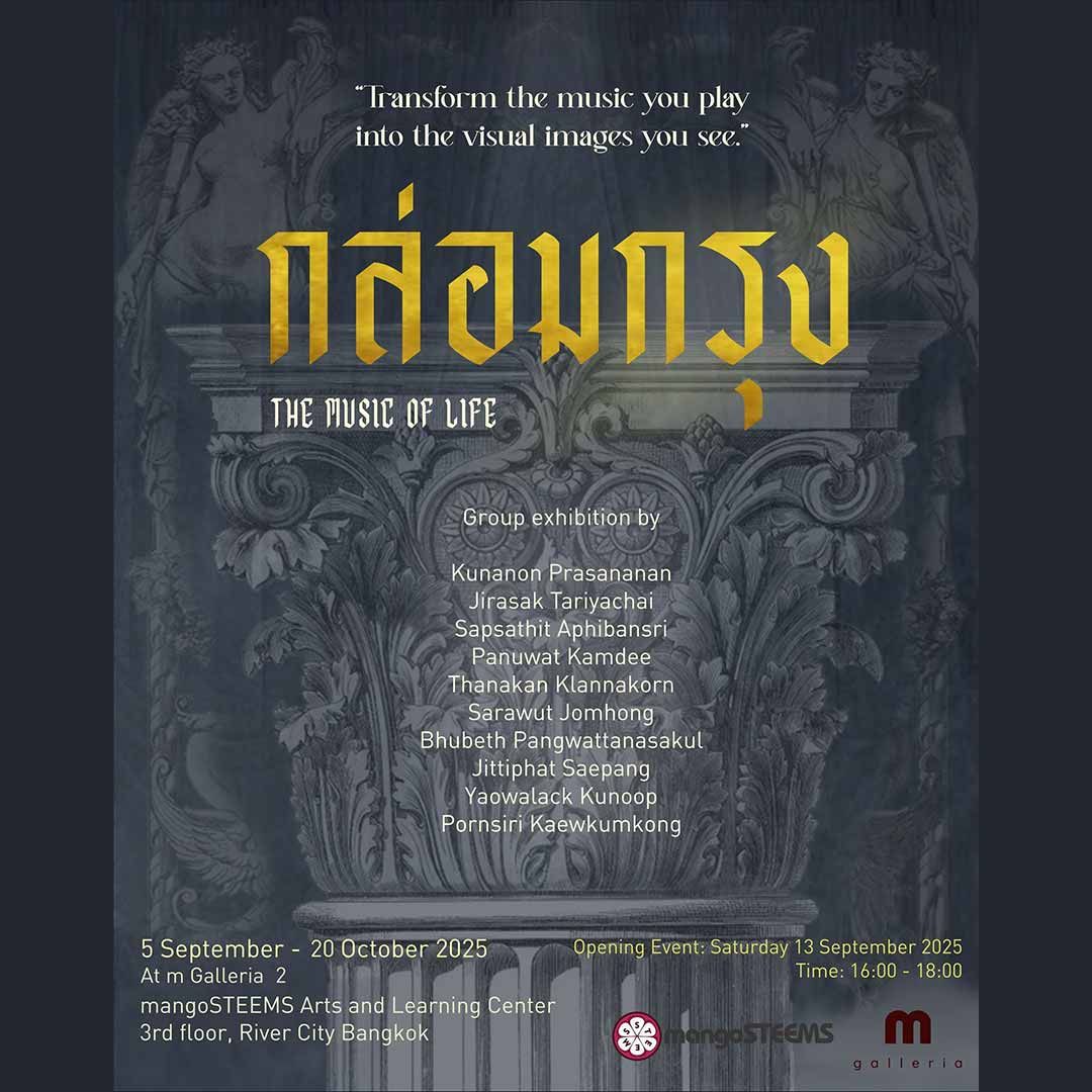 กล่อมกรุง THE MUSIC OF LIFE
