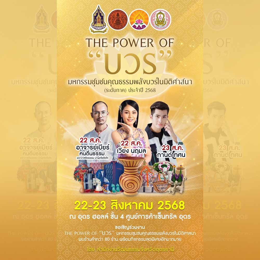 THE POWER OF บวร