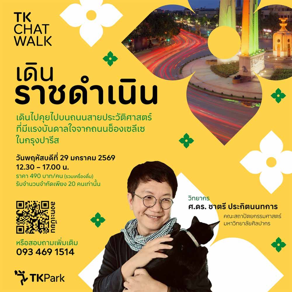 TK Chat Walk เดินราชดำเนิน