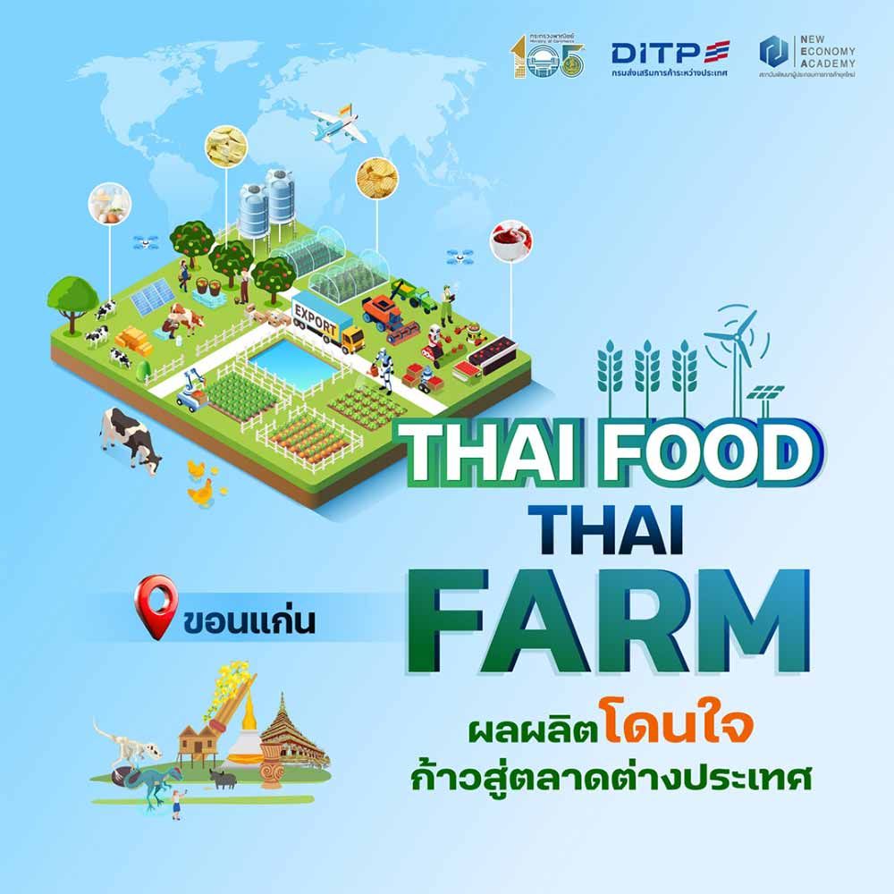 Thai Food Thai Farm : ผลผลิตโดนใจ ก้าวสู่ตลาดต่างประเทศ