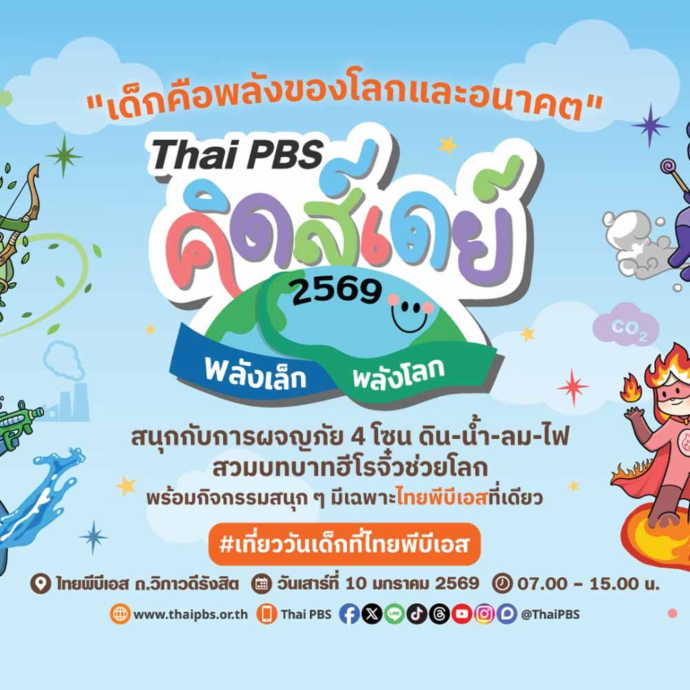 Thai PBS คิดส์เดย์ 2569