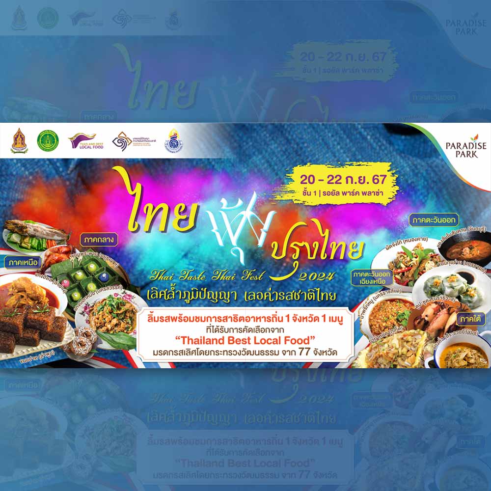 ไทยฟุ้งปรุงไทย Thai Taste Thai Fest 2024