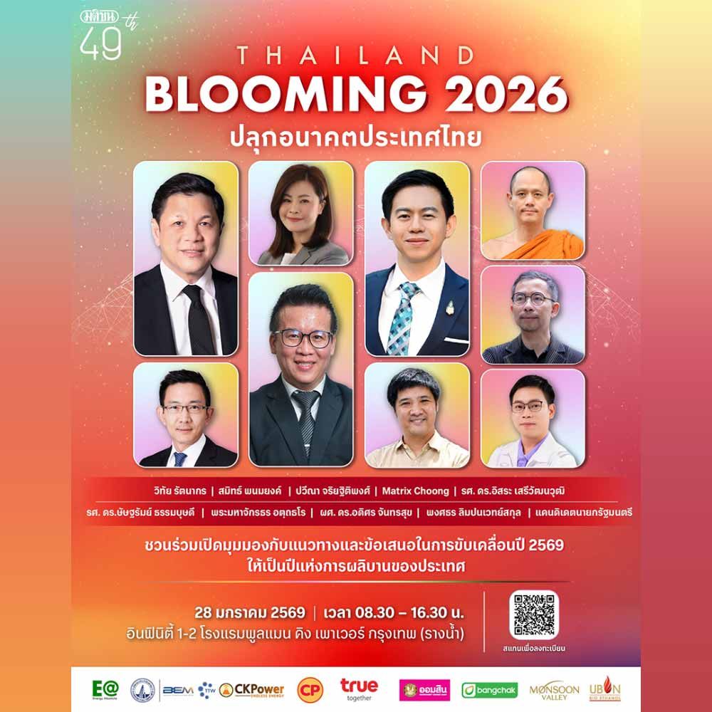 Thailand Blooming 2026 ปลุกอนาคตประเทศไทย งานสัมมนานโยบายระดับประเทศ ครบรอบ 49 ปีมติชน รวมภาคการเมือง เศรษฐกิจ และสังคม 28 ม.ค. 2569 ณ โรงแรมพูลแมน คิง เพาเวอร์ กรุงเทพ