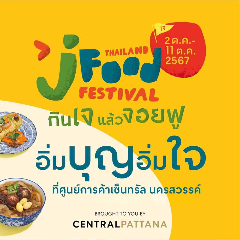 Thailand J Food Festival 2024 @ศูนย์การค้าเซ็นทรัล นครสวรรค์