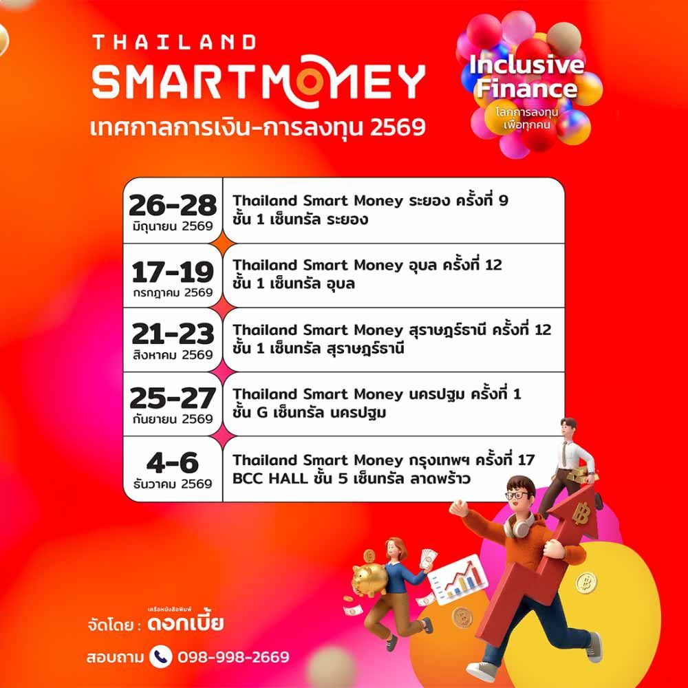Thailand Smart Money 2026 @ ระยอง
