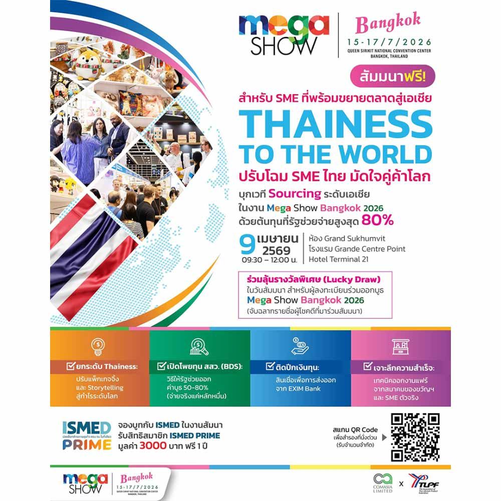 Thainess to the World: ปรับโฉม SME ไทย มัดใจคู่ค้าโลก