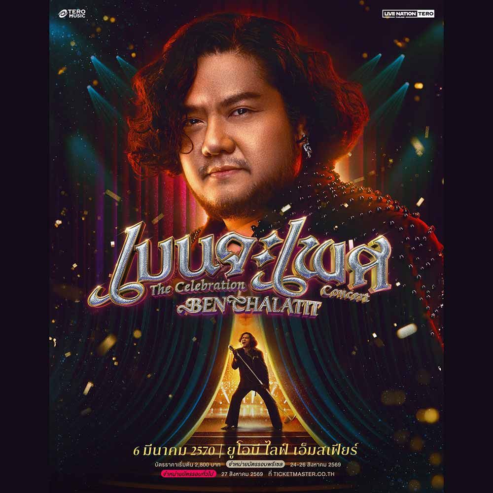 เบนจะเพศ The Celebration Concert