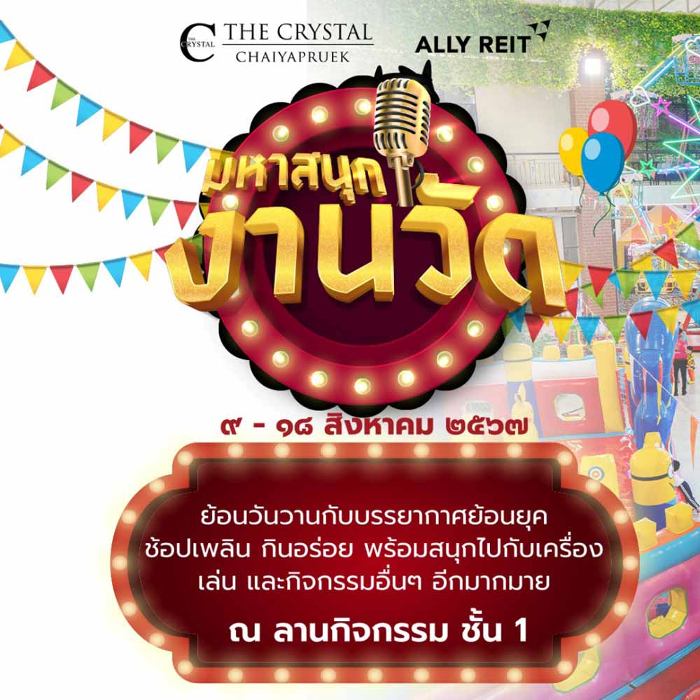 มหาสนุกงานวัด