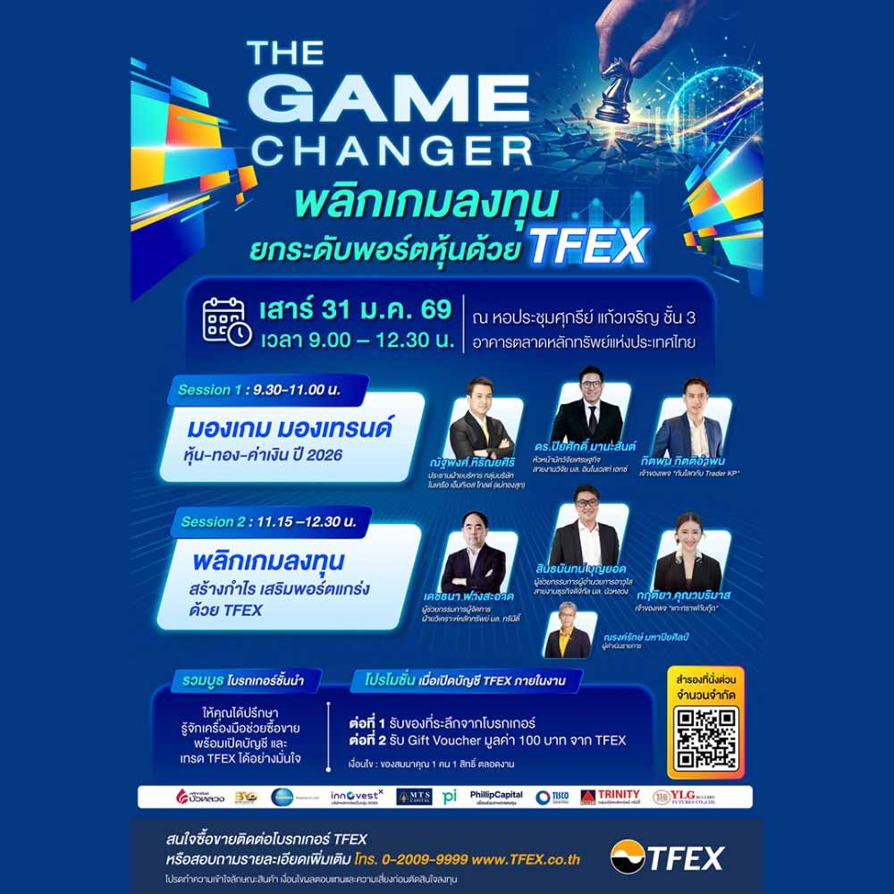 The Game Changer พลิกเกมลงทุน ยกระดับพอร์ตหุ้นด้วย TFEX