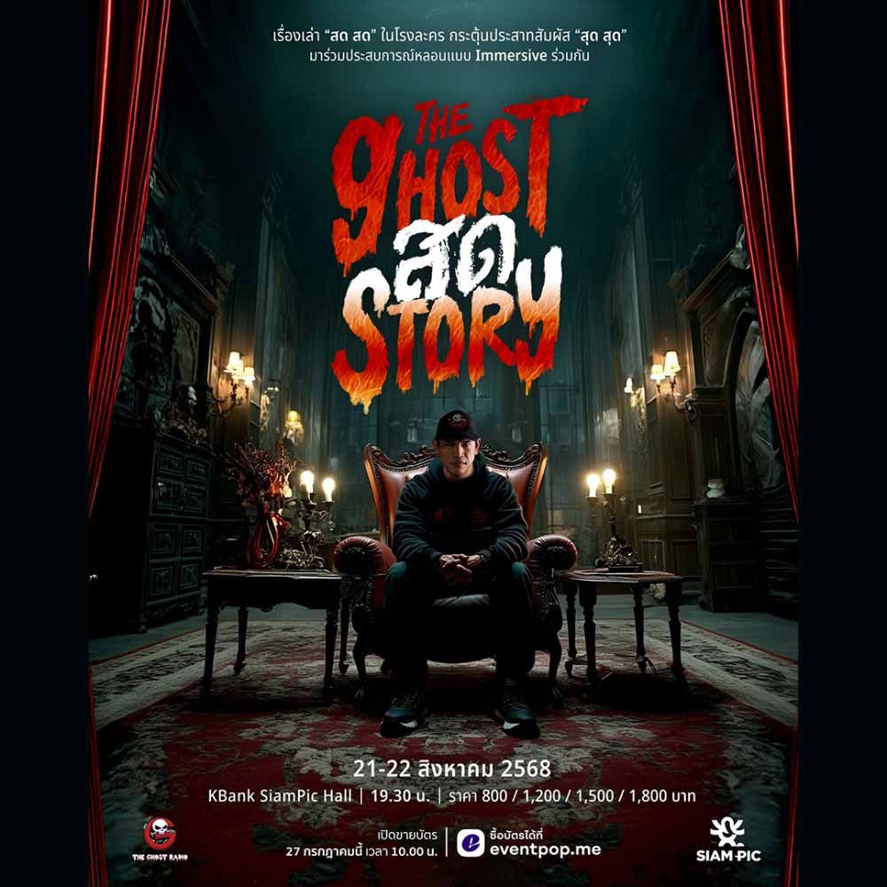 The Ghost สด Story