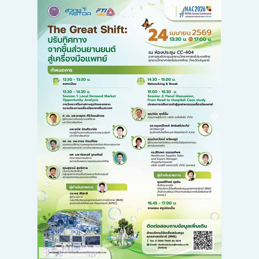 The Great Shift: ปรับทิศทางจากชิ้นส่วนยานยนต์สู่เครื่องมือแพทย์