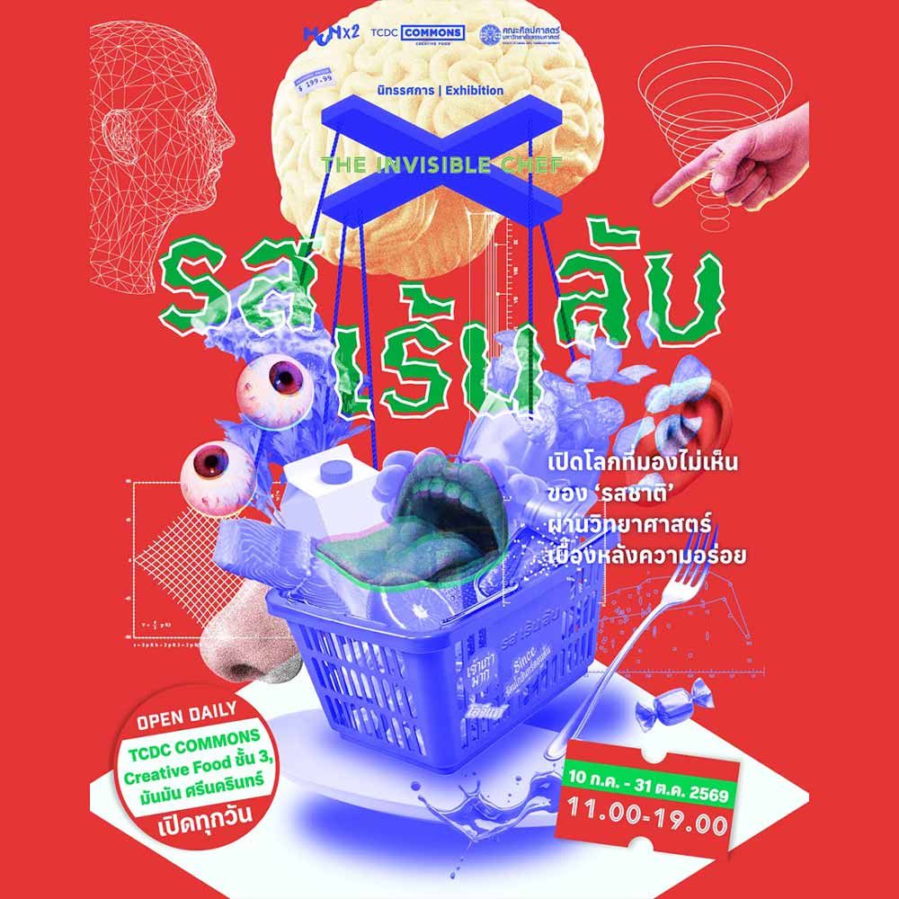 The Invisible Chef - รส เล้น รับ