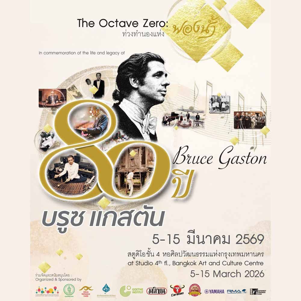 The Octave Zero: 80 ปี บรูซ แกสตัน ท่วงทำนองแห่งฟองน้ำ