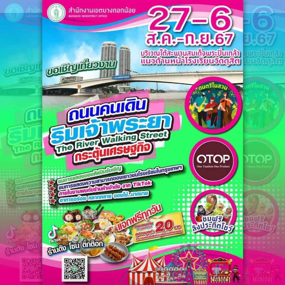 ถนนคนเดิน ริมเจ้าพระยา The River Walking Street กระตุ้นเศรษฐกิจ