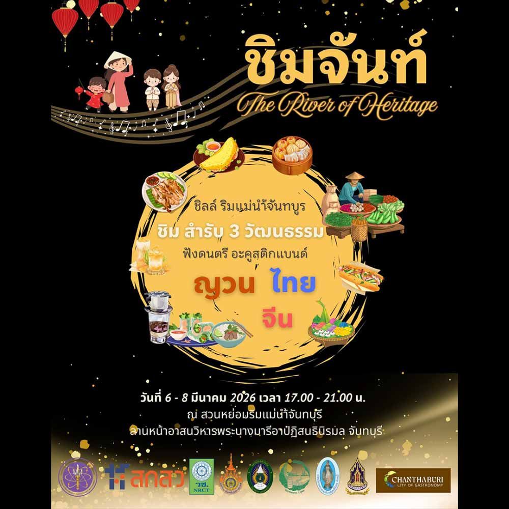 ชิมจันท์ The River of Heritage